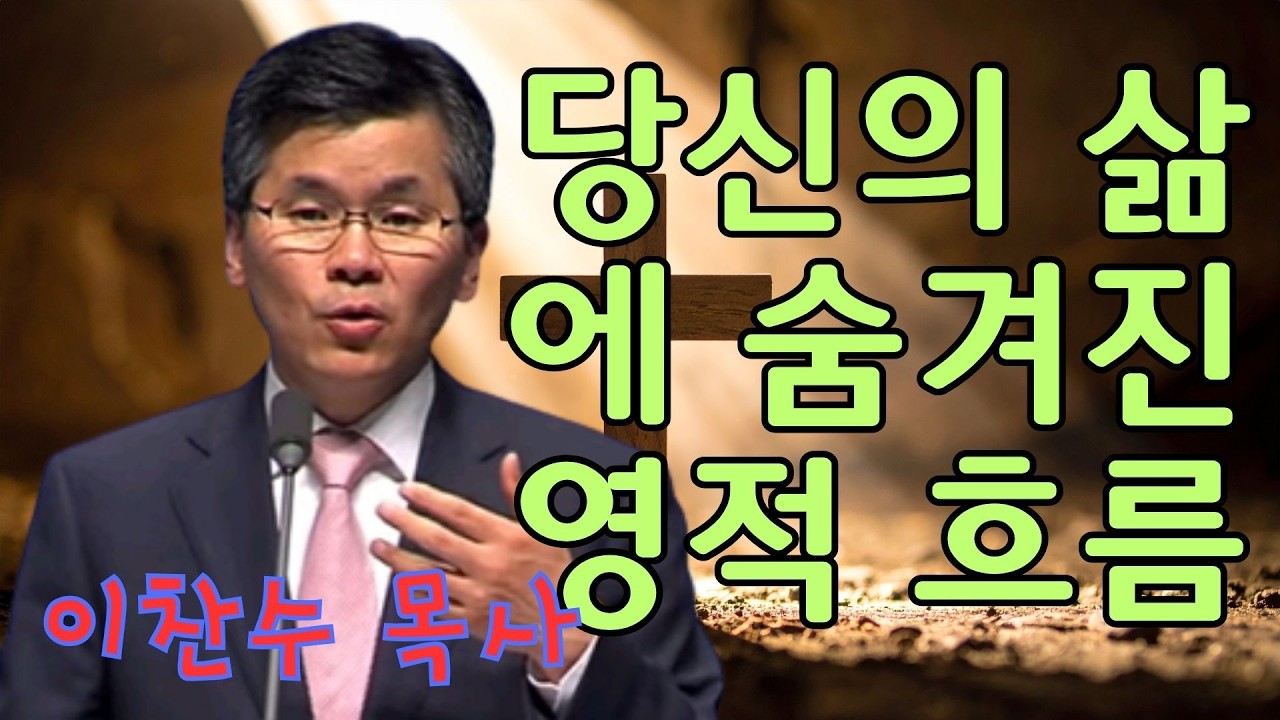 이찬수 목사 | 당신의 삶에 숨겨진 영적 흐름 | 이찬수 목사 명설교