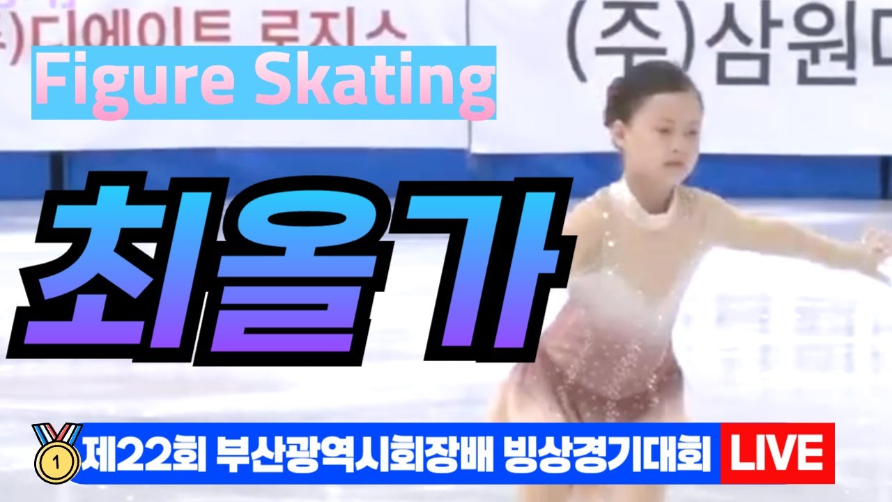 🌟 최올가 22nd Busan Ice Skating Championships – Figure Skating[제22회 부산광역시 ...