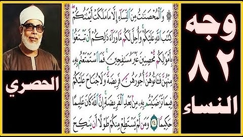 تلاوة الصفحة 82 -سورة النساء - بصوت الحصري - والمحصنات من النساء إلا ما ملكت أيمانكم كتاب الله عليكم