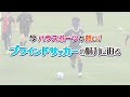 今パラスポーツが熱い！ブラインドサッカーの魅力に迫る