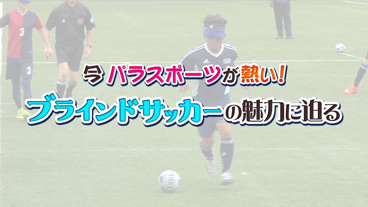 今パラスポーツが熱い ブラインドサッカーの魅力に迫る Youtube