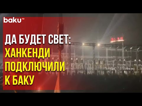 Город Ханкенди подключён к энергосистеме Азербайджана
