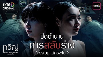 ปิดตำนานการสลับร่าง ใครจะอยู่...ใครจะไป?! | Special Clip ทวิญ ร่างฉัน วิญญาณเธอ | one31