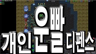 스타크래프트 리마스터 유즈맵 개운디 개인 운빨 디펜스 이렇게 하는게 맞긴 맞네요 운만 좋으면 한방에도 클리어…
