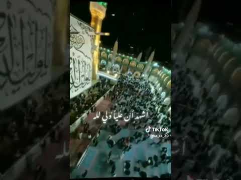 اشهـــــــد ان عليـــــا ولـــي الله