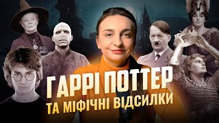 Чим надихалась Дж. К. Ролінг при написання Гаррі Поттера?