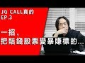 JG CALL真的EP.3/搶救股民大作戰：分批買進不為人知的技巧 ，基本面技術面都該懂的致勝技巧