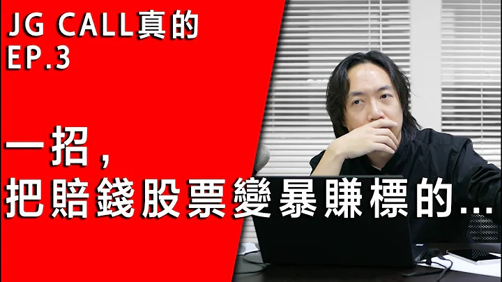 JG CALL真的EP.3/搶救股民大作戰：分批買進不為人知的技巧 ，基本面技術面都該懂的致勝技巧 - 天天要聞