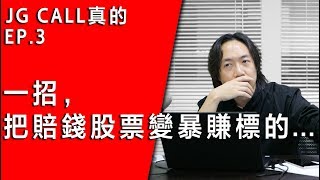 JG CALL真的EP.3/搶救股民大作戰：分批買進不為人知的技巧 ，基本面技術面都該懂的致勝技巧