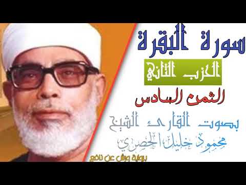 الثمن السادس 6 الحزب الثاني 2 سورة البقرة رواية ورش القارئ محمود خليل الحصري