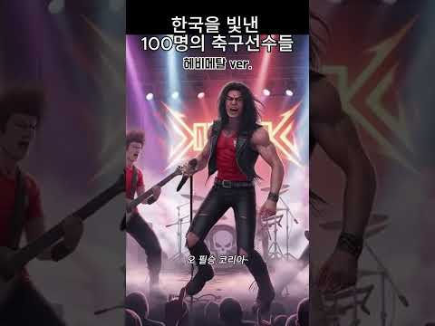 헤비메탈 ver. 한국을 빛낸 100명의 축구선수들 #메탈리카 #축구노래 #한국축구