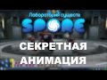 Spore: Лаборатория существ - Анимация "Physical"