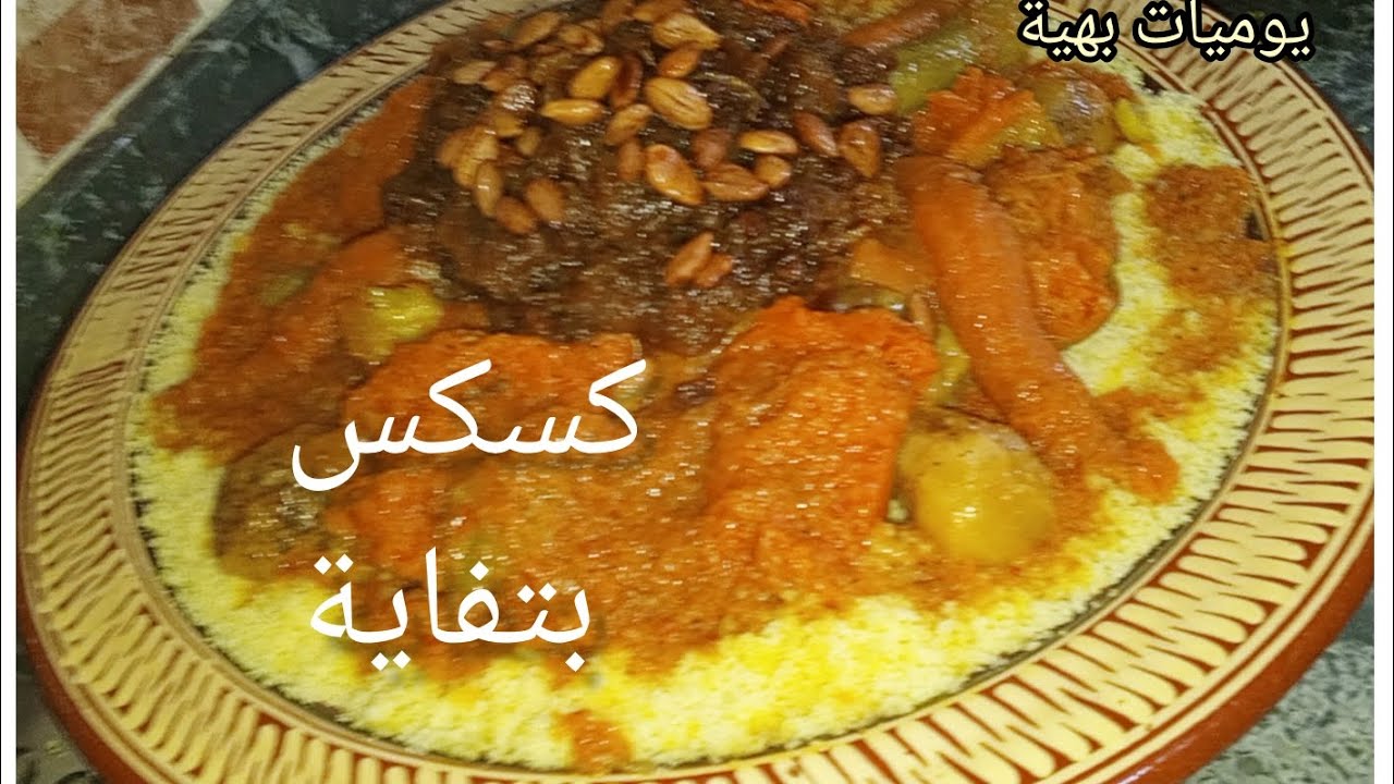 كسكس بتفاية على أصولو ... الذوق المغربي الاصيل👌