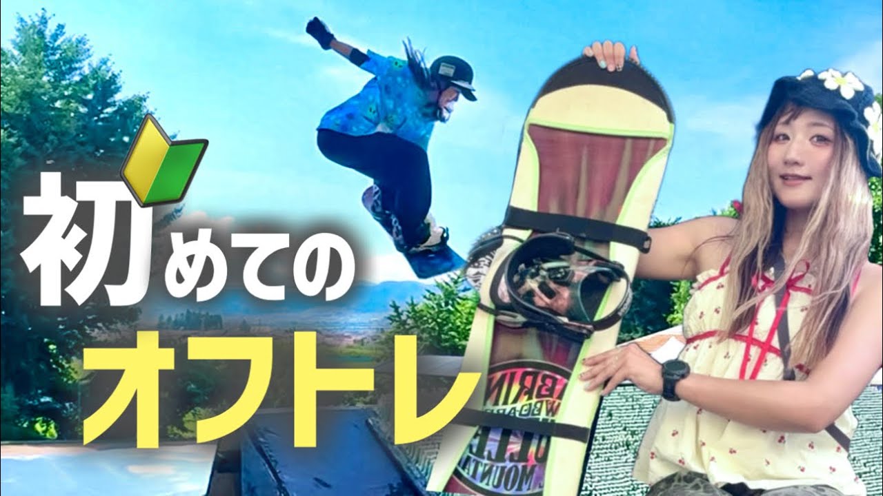 For those going to a snowboarding off-training facility for the