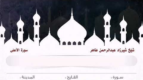 سورة الأعلى شيرزاد عبدالرحمن طاهر