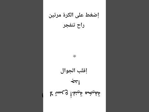 إضغط على الكرة مرتين راح تنفجر إقلب الجوال لا تسرع أغنية مخيفة جدا 