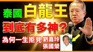 曾仕強: 預言界的傳奇人物，信徒遍布港台娛樂圈，細數泰國白龍王的驚世忠告！#人生智慧 #命理 #哲學 #曾仕強 #易經 #正能量