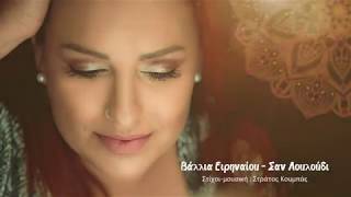 Vallia Eirinaiou - San Louloudi (Official Lyric Video)