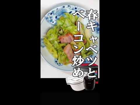 ホットクックで簡単！春キャベツの炒めもの　#Shorts