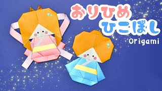 【折り紙 七夕飾り】織姫と彦星4の作り方 / How To Make an Origami Orihime and Hikoboshi on Star Festival