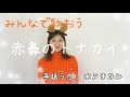 【赤鼻のトナカイ】手話&歌詞付き