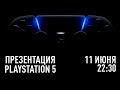 Презентация Sony PlayStation 5 + КОНКУРС