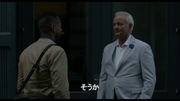 名コンビ再び！ソフィア・コッポラ監督×ビル・マーレイ『オン・ザ・ロック』予告編
