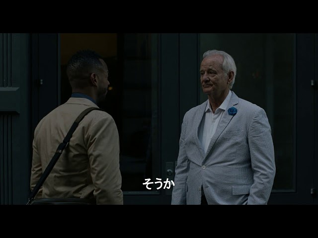 名コンビ再び!ソフィア・コッポラ監督×ビル・マーレイ『オン・ザ・ロック』予告編