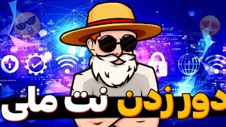 آموزش دور زدن اینترنت ملی ? فیلترشکن برای گیم فری فایر ?