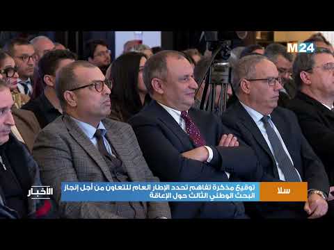 سلا توقيع مذكرة تفاهم تحدد الإطار العام للتعاون من أجل إنجاز البحث الوطني الثالث حول الإعاقة