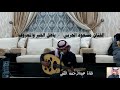 الفنان مسعود الحربي ياهل الخير والمعروف جلسه خاصه بتاريخ 9 5 1442 