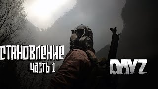 Становление ( DayZ ) ч.1