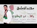 يا غائب عن الاوطان مهند الصادق ألبوم غائب عن الاوطان 2026