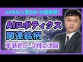 メタがAI搭載人型ロボットへ大型投資で、20営業日上昇中!国内の有望AIロボティクス関連銘柄を発掘し解説します。