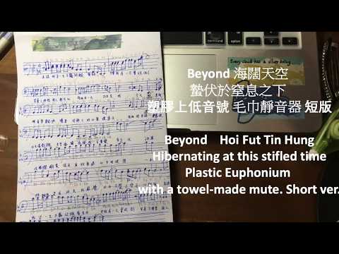 Beyond海闊天空（蟄伏於窒息之下） 塑膠上低音號 毛巾靜音器 短版 粵語歌詞