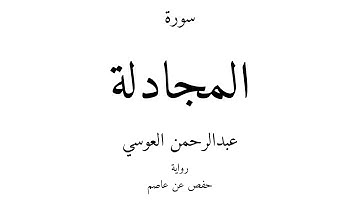 58 - القرآن الكريم - سورة المجادلة - عبدالرحمن العوسي