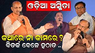 ଓଡ଼ିଆ ଅସ୍ମିତା: କଥାରେ ନା କାମରେ ?। Manmohan Samal | News Room Conclave | Manoranjan Mishra | odia news