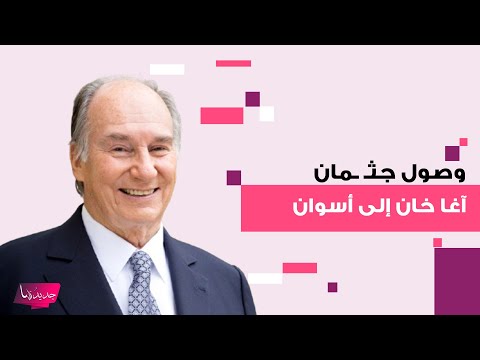 وصول جث مان الأمير كريم الحسيني آغا خان إلى أسوان بعد أيام من وفاته معلومات مفاجئة تكشف لأول مرة