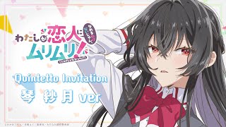 オリジナル楽曲Quintetto Invitation 琴紗月Ver2025年夏アニメわたしが恋人になれるわけないじゃんムリムリムリじゃなかった?