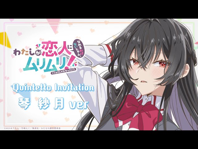 全巻初版帯付 わたしが恋人になれるわけないじゃん、ムリムリ! わたなれ 1-7 わたなれ オリジナル楽曲】Quintetto Invitation (琴紗月ver
