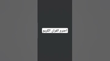 قران كريم #اكسبلور #تيك_توك #لايك #حالات_واتس #الرحمن