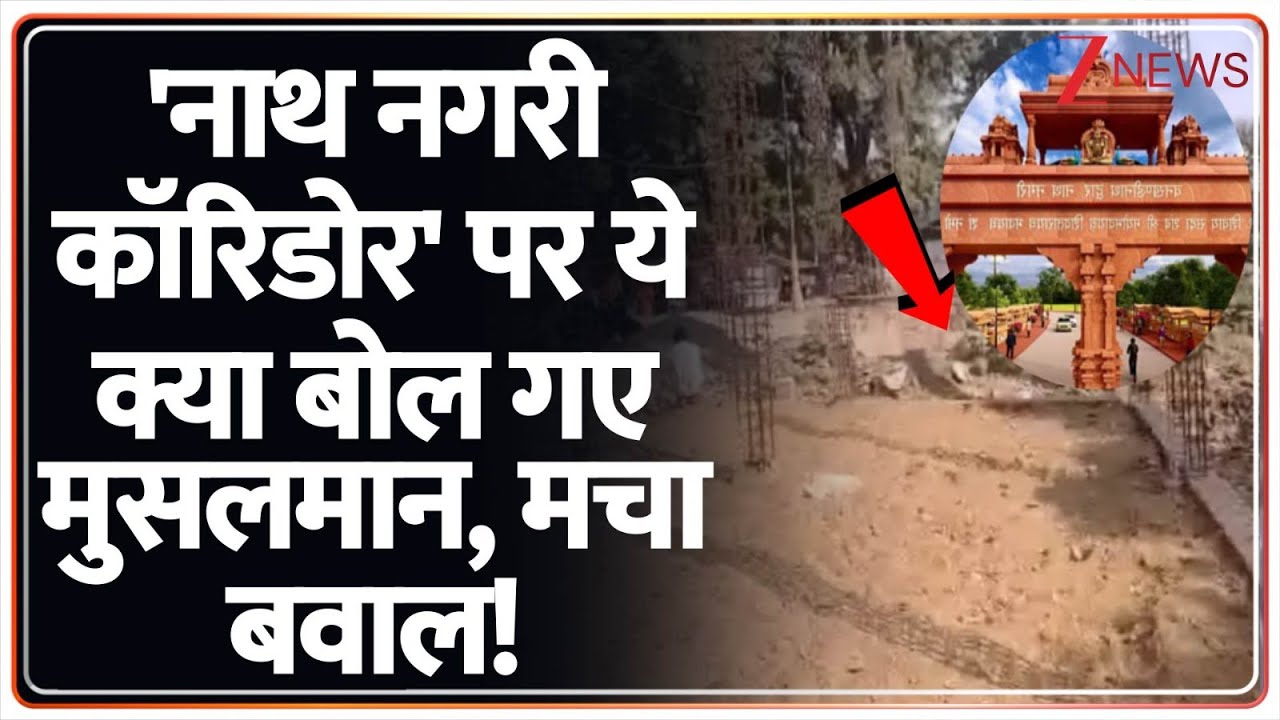 Muslims on Nath Nagri Corridor: 'नाथ नगरी कॉरिडोर' पर ये क्या बोल गए मुसलमान, मचा बवाल! I CM Yogi