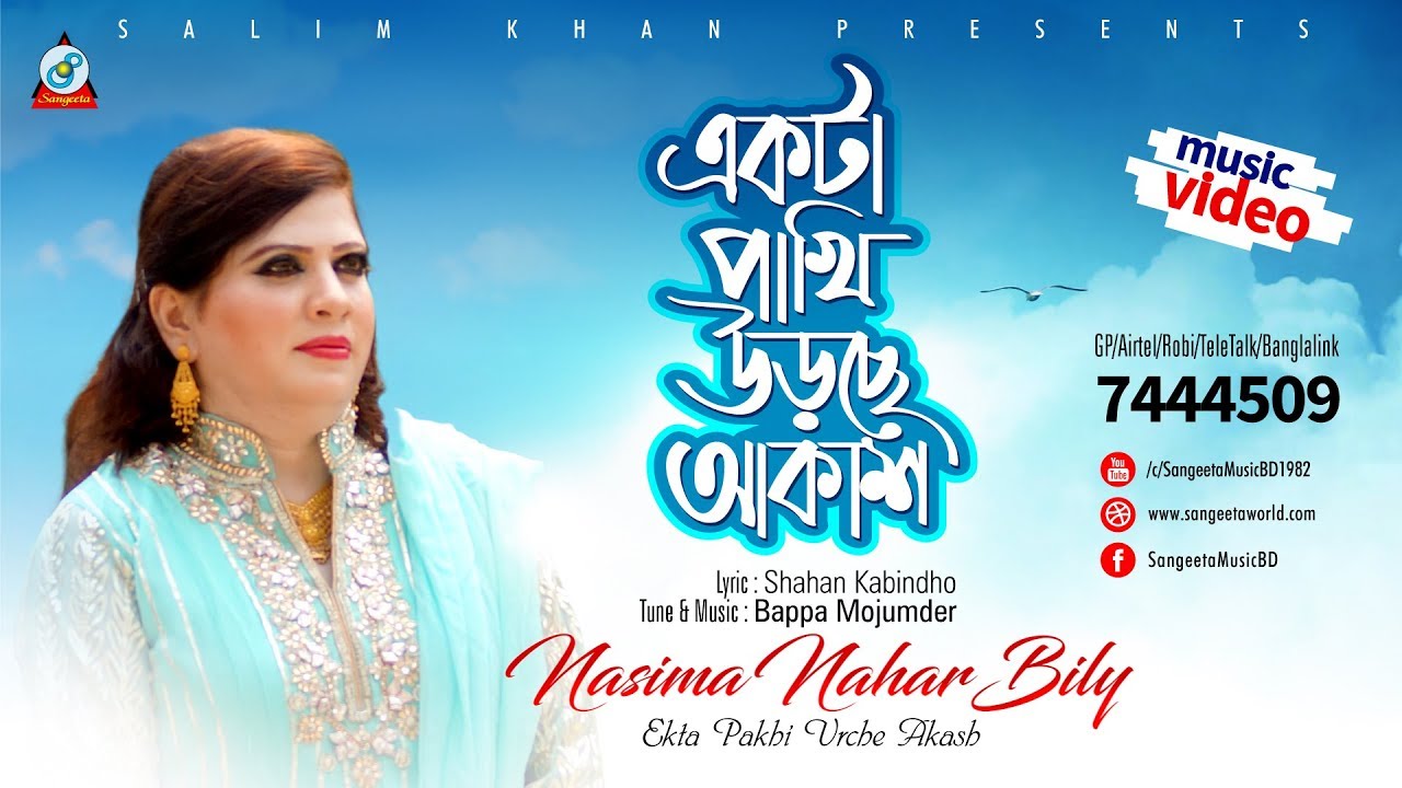 Ekta Pakhi Urche Akash | Nasima Nahar Bily | একটা পাখি উড়ছে আকাশ | Music Video
