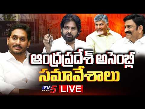 AP Assembly LIVE : CM Chandrababu | Deputy CM Pawan Kalyan | AP Budget Session 2026 | TV5 News - TV5NEWS