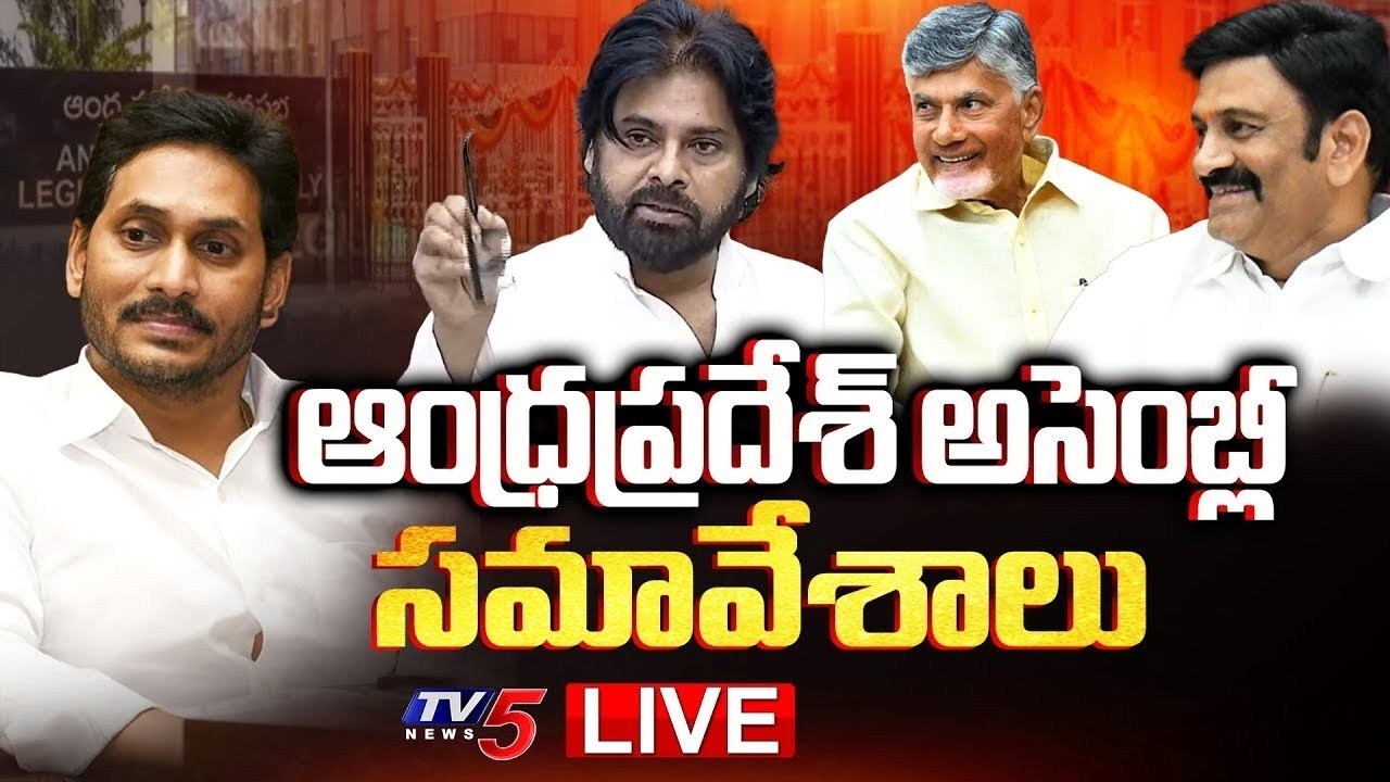 AP Assembly LIVE : CM Chandrababu | Deputy CM Pawan Kalyan | AP Budget Session 2026 | TV5 News