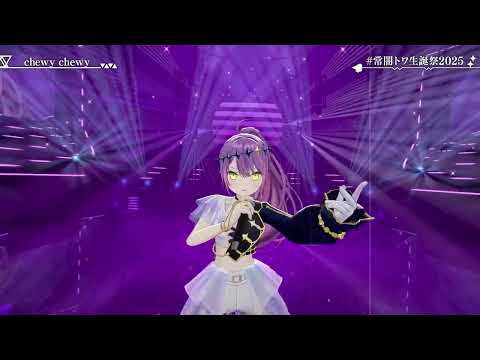 Tokoyami Towa sings ChewyChewy (Tokoyami Towa/常闇トワ) [3D ARCHIVED 2025/08/08]