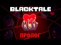 Blacktale пролог - Часть 0: &quot;Нарушенное обещание&quot; | Озвучка @KauanAnimations0413