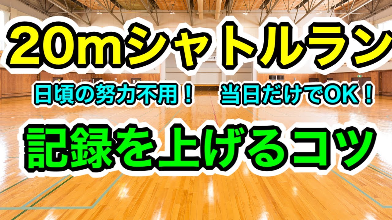 【シャトルラン】トレーニング不要！当日だけで記録を上げる裏技【知らなきゃ損】