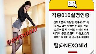 010인증 털@NEXONid 넷마블게임인증판매 게임사이트실명인증대행 톡친구만들기성인실명가입인증거래 1KM성인실명가입인증매입 카톡가입인증번호대행 우리문자구매 골프DB파는곳