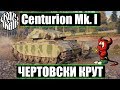 Centurion Mk. I ►  Чертовски крут . Полный гайд по танку. Перки, Оборудование, Снаряжение.